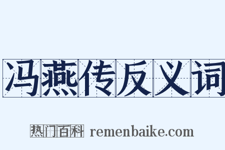 冯燕传反义词是什么意思的图片